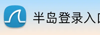 半岛登录入口 logo